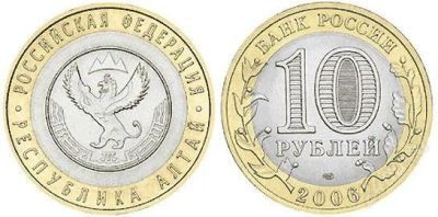 Лот: 2525867. Фото: 1. 10 рублей Республика Алтай. Россия после 1991 года