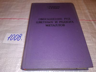 Лот: 15714509. Фото: 1. Обогащение руд цветных и редких... Тяжелая промышленность