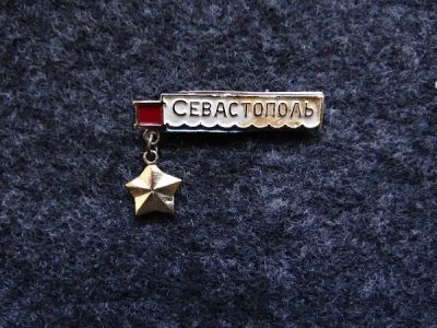 Лот: 9971808. Фото: 1. Значок. Севастополь город-герой. Сувенирные