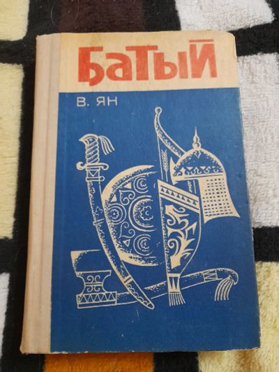 Лот: 25413202. Фото: 1. Книга Батый, В. Ян. Художественная