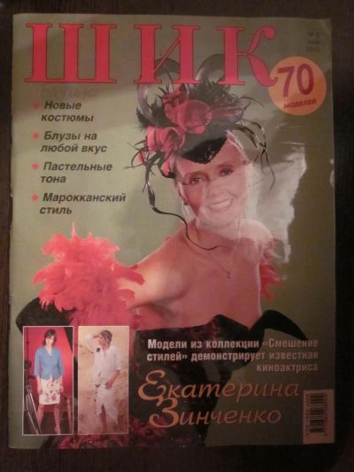Лот: 3963996. Фото: 1. Журнал "Шик" №5 2003. Рукоделие