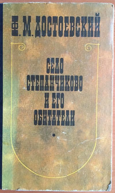 Лот: 25040438. Фото: 1. Книга - Достоевский Ф.М. "Село... Художественная