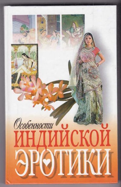 Лот: 23440301. Фото: 1. Особенности индийской эротики. Другое (дом, сад, досуг)