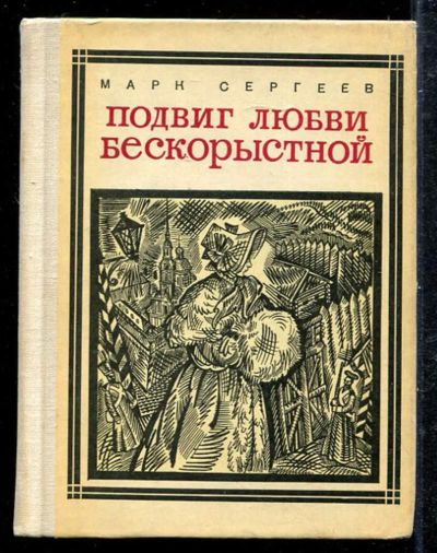 Лот: 23433287. Фото: 1. Подвиг любви бескорыстный. Художественная