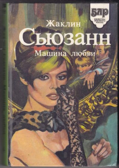 Лот: 23441314. Фото: 1. Машина любви | Серия: Библиотека... Художественная