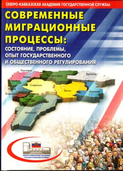 Лот: 23444162. Фото: 1. Современные миграционные процессы... Политика