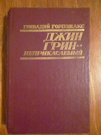 Лот: 6351782. Фото: 1. Гривадий Горпожакс. Джин Грин-неприкасаемый. Художественная