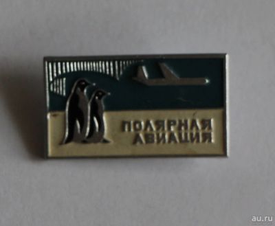 Лот: 9989451. Фото: 1. Знак: Полярная авиация. (Пл. авиация... Сувенирные