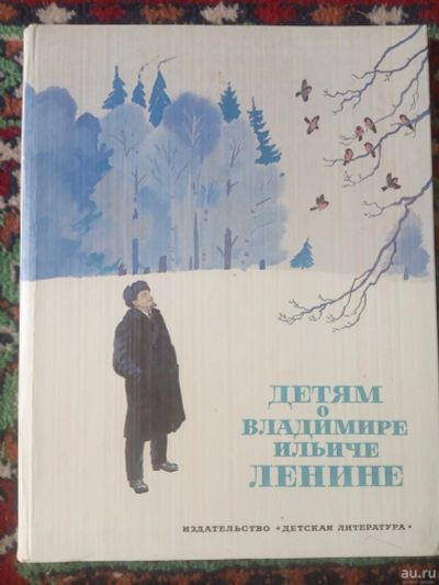Лот: 17921790. Фото: 1. Детям о Ленине. Художественная для детей