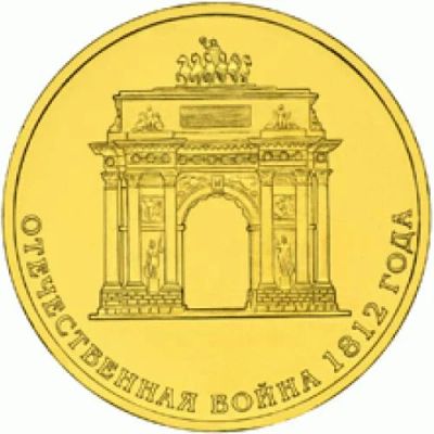 Лот: 4646889. Фото: 1. 10 рублей 2012г Триумфальная Арка... Россия после 1991 года