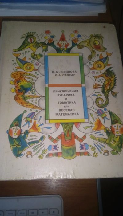 Лот: 22635853. Фото: 1. Приключения Кубарика и Томатика... Художественная для детей