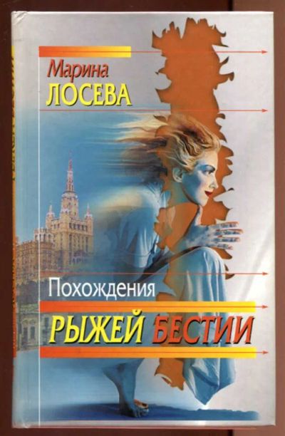 Лот: 23436746. Фото: 1. Похождения рыжей бестии. Художественная