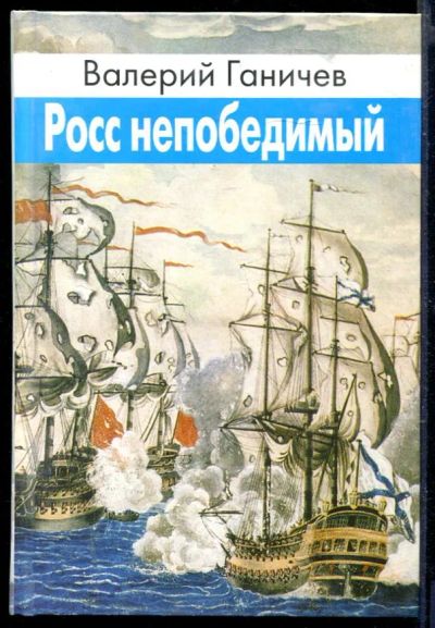 Лот: 23429790. Фото: 1. Росс непобедимый. Художественная