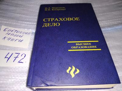 Лот: 17522397. Фото: 1. Н. Л. Маренков, Н. Н. Косаренко... Другое (общественные и гуманитарные науки)