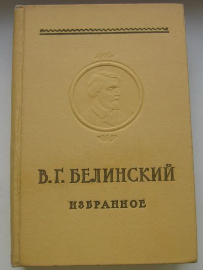 Лот: 20220356. Фото: 1. Белинский В.Г. Том 1. Избранное... Книги