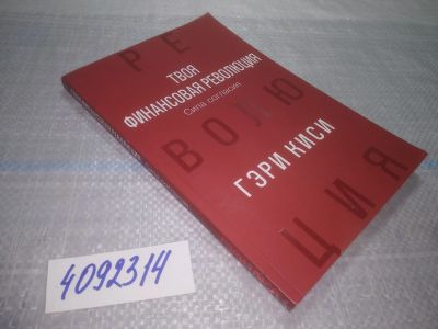 Лот: 24967280. Фото: 1. оз..(4092314) Твоя финансовая... Религия, оккультизм, эзотерика