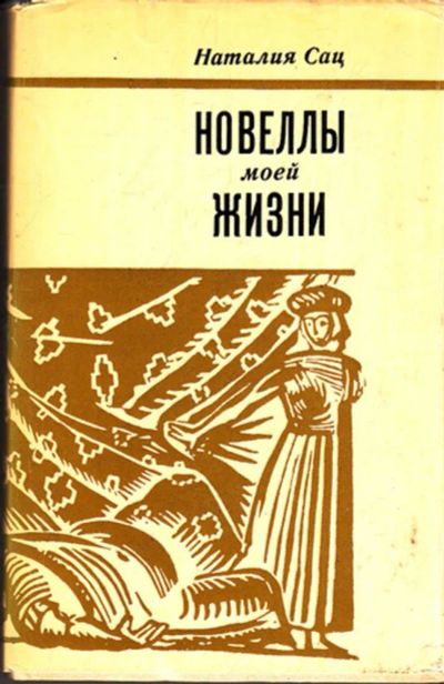 Лот: 23443444. Фото: 1. Новеллы моей жизни. Мемуары, биографии