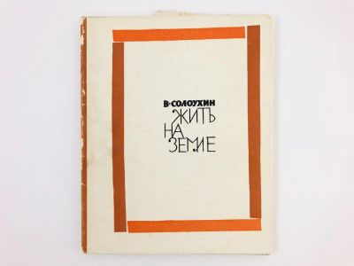 Лот: 23304962. Фото: 1. Жить на земле. Стихи. Солоухин... Художественная