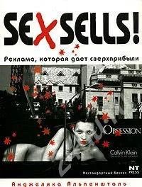 Лот: 703022. Фото: 1. Sex Sells! Реклама, которая дает... Другое (литература, книги)