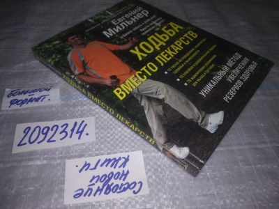 Лот: 24569230. Фото: 1. oz (2092314) Ходьба вместо лекарств... Популярная и народная медицина