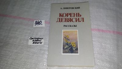 Лот: 8918369. Фото: 1. Алексей Ливеровский Корень девясил... Художественная
