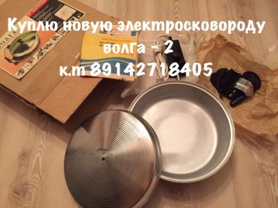 Лот: 10619046. Фото: 1. куплю электросковороду волга-2. Сковороды и сотейники