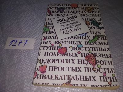 Лот: 19305015. Фото: 1. Дворецкая О. 200 из 1000 популярных... Кулинария