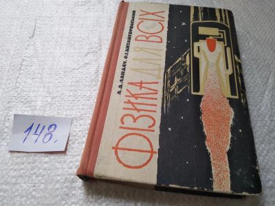 Лот: 19325314. Фото: 1. Ландау Л.Д. Китайгородский О.I... Физико-математические науки