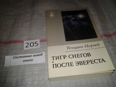 Лот: 6854488. Фото: 1. Тигр снегов. После Эвереста, Норгэй... Мемуары, биографии