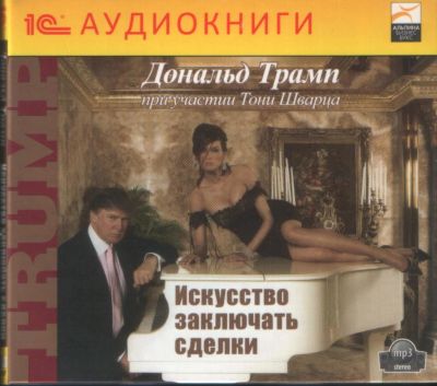 Лот: 3338161. Фото: 1. Аудиокнига Дональд Трамп "Искусство... Красноярск