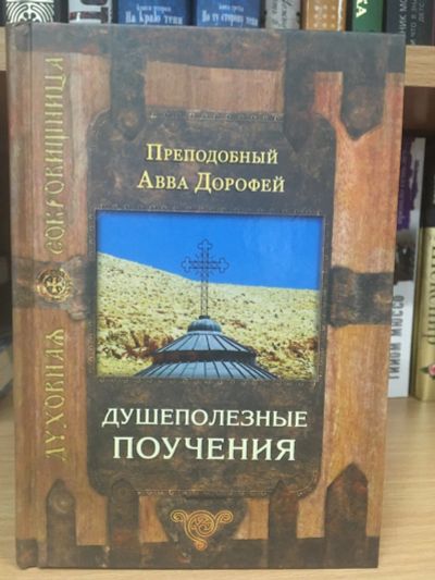 Лот: 12296003. Фото: 1. "Душеполезные поучения" Преподобный... Религия, оккультизм, эзотерика