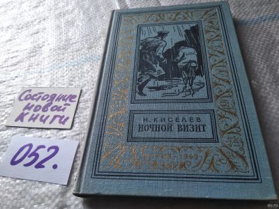 Лот: 18065499. Фото: 1. Киселев, Н. Ночной визит Серия... Художественная