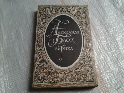 Лот: 4965310. Фото: 1. А.Блок, Лирика, В настоящее издание... Художественная