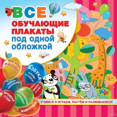 Лот: 15146955. Фото: 1. Все обучающие плакаты под одной... Познавательная литература