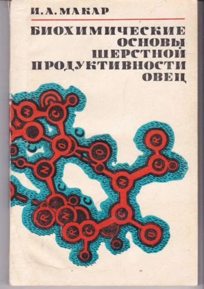 Лот: 23441936. Фото: 1. Биохимические основы шерстной... Другое (наука и техника)