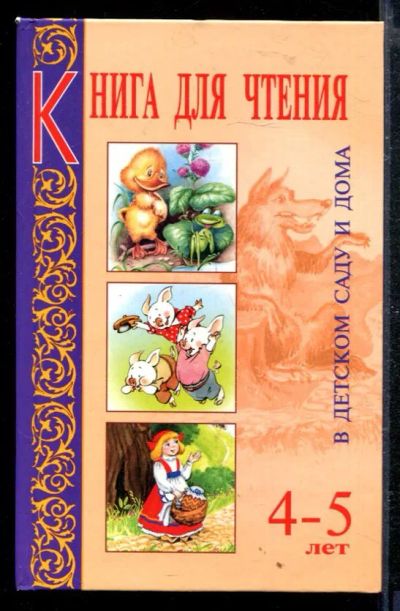 Лот: 23429003. Фото: 1. Книга для чтения в детском саду... Художественная для детей