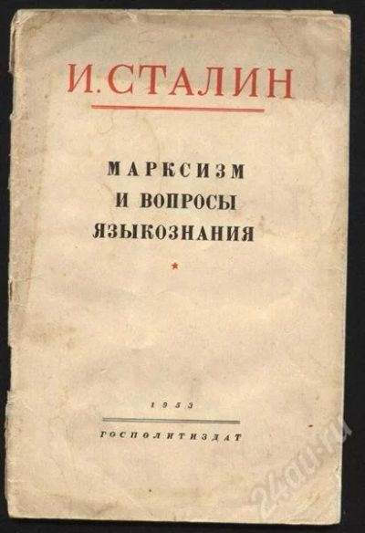 Лот: 337788. Фото: 1. И. Сталин и вопросы. Книги