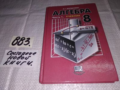 Лот: 10986076. Фото: 1. Алгебра. 8 класс. Учебник, Александр... Для школы