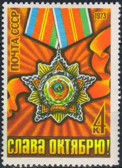 Лот: 25005151. Фото: 1. 1973, октябрь. 56-я годовщина... Марки