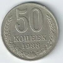 Лот: 15678897. Фото: 1. 50 копеек 1988 г. С рубля. Россия и СССР 1917-1991 года