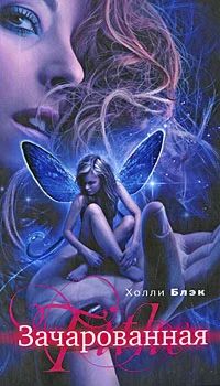 Лот: 7576723. Фото: 1. Холли Блэк "Зачарованная" и "Отважная... Художественная