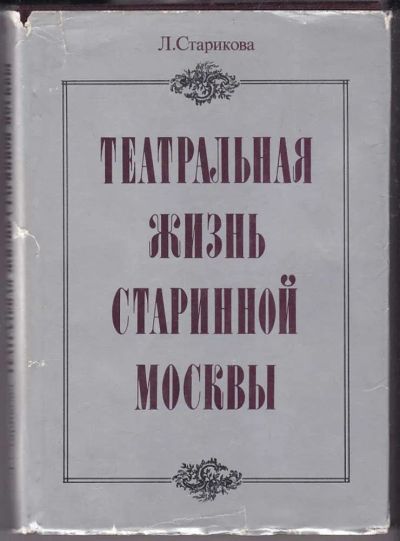 Лот: 23439852. Фото: 1. Театральная жизнь старинной Москвы... Другое (искусство, культура)