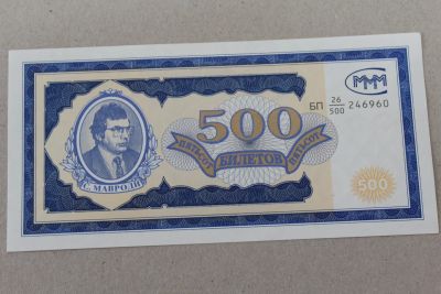 Лот: 25233892. Фото: 1. МММ 500 билетов. Серия БП. Без... Частные выпуски, копии банкнот