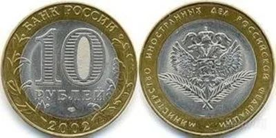 Лот: 12636911. Фото: 1. 10 рублей 2002 г. Министерство... Россия после 1991 года