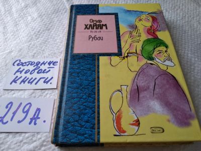Лот: 17930437. Фото: 1. Хайям Омар. Рубаи,...Стихотворения... Художественная
