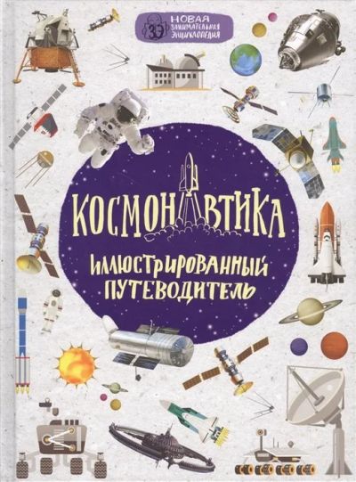 Лот: 16732841. Фото: 1. "Космонавтика. Иллюстрированный... Познавательная литература