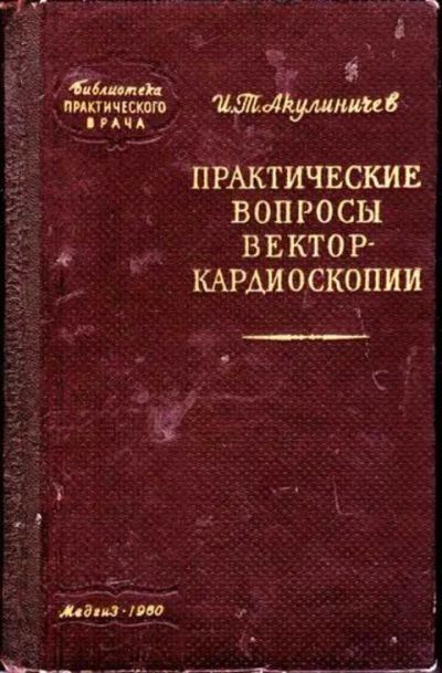 Лот: 12256074. Фото: 1. Практические вопросы вектор-кардиоскопии. Традиционная медицина