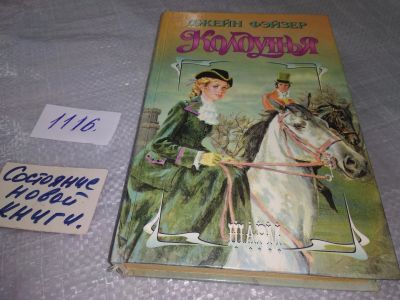 Лот: 18980529. Фото: 1. Фэйзер Д. Колдунья, Хьюго Лапимеру... Художественная