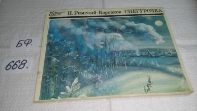 Лот: 11112969. Фото: 1. Жемчужины русской музыки Н.Римский-Корсаков... Музыка