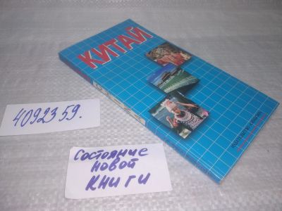 Лот: 25430656. Фото: 1. вб/oz(4092359)Китай. Под редакцией... Путешествия, туризм